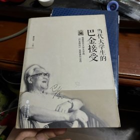 当代大学生的巴金接受：福建师范大学文学院“巴金研究”选修课作业选