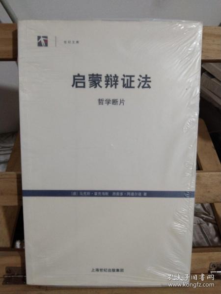 启蒙辩证法：哲学断片