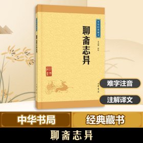 中华经典藏书：聊斋志异（升级版）