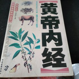 黄帝内经