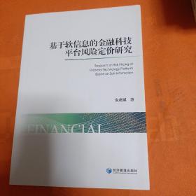 基于软信息的金融科技平台风险定价研究