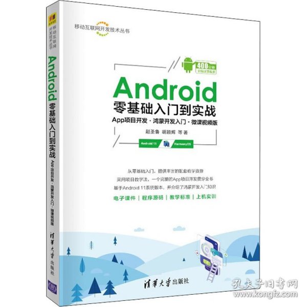 Android零基础入门到实战（App项目开发·鸿蒙开发入门·微课视频版）