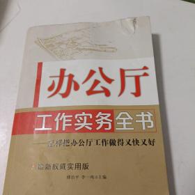 办公厅工作实务全书：怎样把办公厅工作做得又快又好