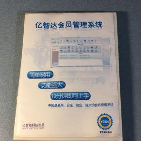 亿智达会员管理系统 安装光盘