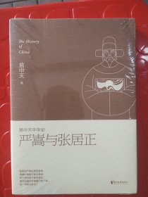 易中天中华史：严嵩与张居正(书脊和正面有色差）