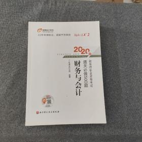 轻松过关2 2020年税务师职业资格考试通关必做500题 财务与会计