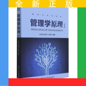 管理學(xué)原理(第5版管理學(xué)系列教材)