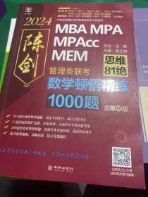 2024版数学顿悟精练1000题 送精讲视频 陈剑 199管理类联考MBA、MPA、MPAcc、MEM