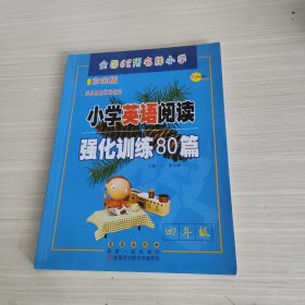 68所名校 四年级 小学英语阅读强化训练80篇 白金版 适合各种英语课本