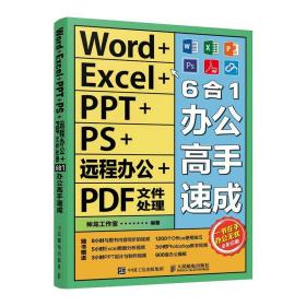 word+excel+ppt++远程办公+pdf文件处理6合1办公高手速成 操作系统 作者 新华正版