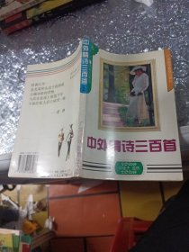 中外情诗三百首 上册