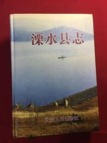 溧水县志（江苏省地方志）（1990年6月一版一印）（配一盘光碟）