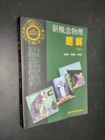 孔夫子旧书网--新概念物理题解(下册)