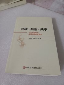 山东省高密市发展治理创新研究 共建　共治　共享