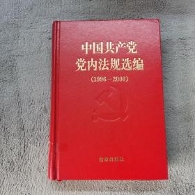 中国共产党党内法规选编：1996-2000