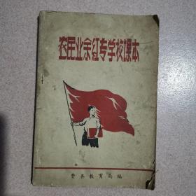 农民业余红专学校课本