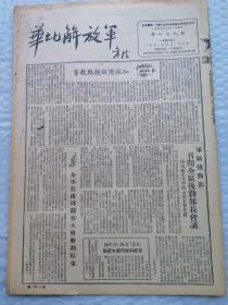 早期报纸 ：华北解放军 第一七九期 1951.4.28