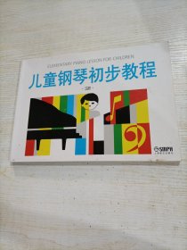 儿童钢琴初步教程2