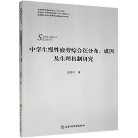 中学生慢性疲劳综合征分布成因及生理机制研究