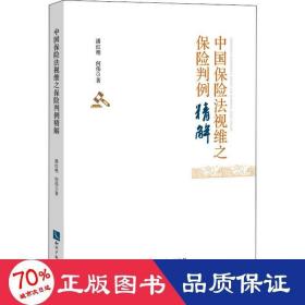 中国保险法视维之保险判例精解 法学理论 潘红艳,何伟
