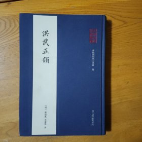 全椒古代典籍丛书·洪武正韵