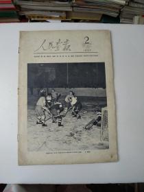 人民画报1957年2(缺封面底)如图