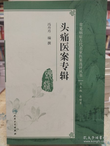 常见病症古代名家医案选评丛书·头痛医案专辑