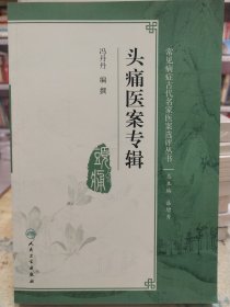 常见病症古代名家医案选评丛书·头痛医案专辑