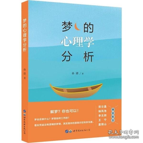 梦的心理学分析