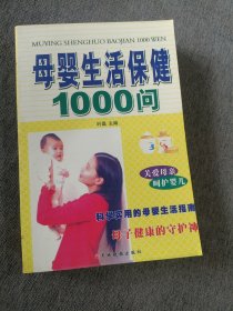 母婴生活保健1000问