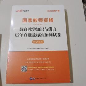 中公版·2017国家教师资格考试专用教材：教育教学知识与能力历年真题及标准预测试卷小学