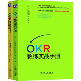 OKR教练实战手册+OKR源于英特尔和谷歌的目标管理利器(全2册)