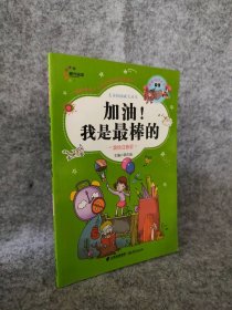 加油！我是的（美绘注音版）