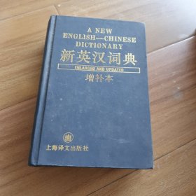 新英汉词典