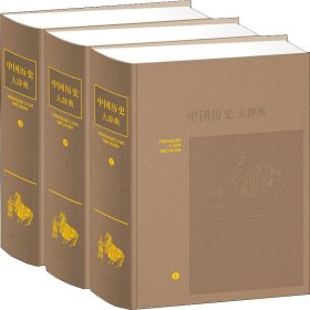 中国历史大辞典:音序本(3册)