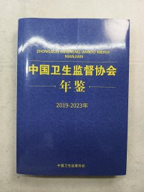 中国卫生监督协会年鉴2019-2023