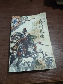 薛刚反唐