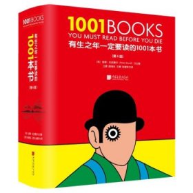 有生之年一定要读的1001本书