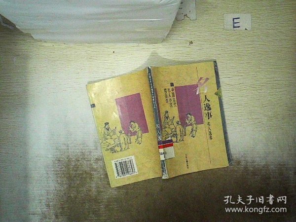 名人逸事:中国古代志人小说精品选