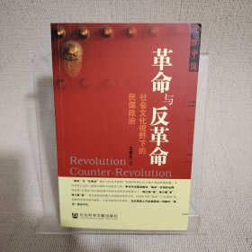 革命与反革命：社会文化视野下的民国政治