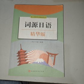 词源日语