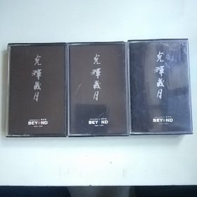 磁带 BEYND 光辉岁月（三盒全）