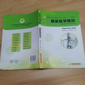 全国高职高专医药院校康复治疗技术专业工学结合“十二五”规划教材：康复医学概论