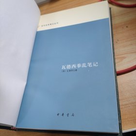 瓦德西拳乱笔记：近代史料笔记丛刊