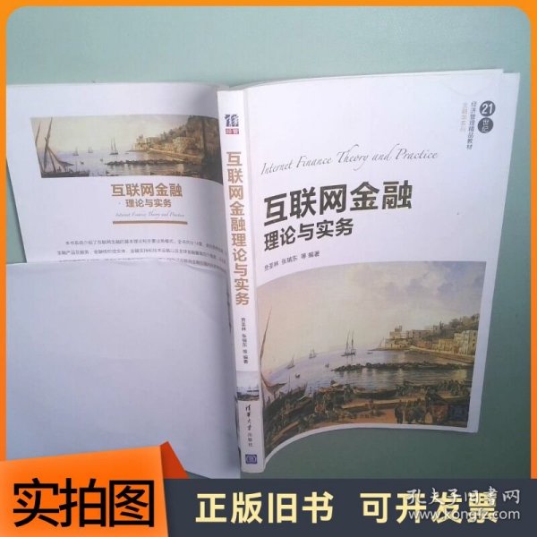 互联网金融理论与实务