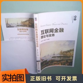 互联网金融理论与实务