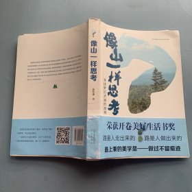 像山一样思考：寻找梦幻步道的旅程