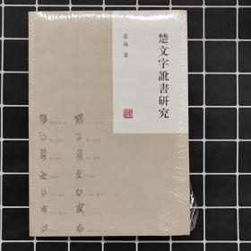 楚文字讹书研究