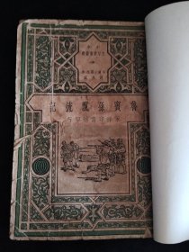 鲁滨孙飘流记（即鲁滨逊漂流记）+伊索寓言【民国-寓言-小说-探险】两书合订成一本
