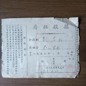 1956年5月房租收据（贴华东印花税票）